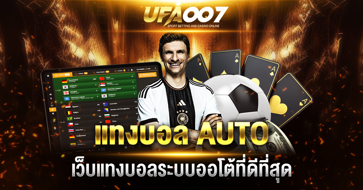 แทงบอล AUTO