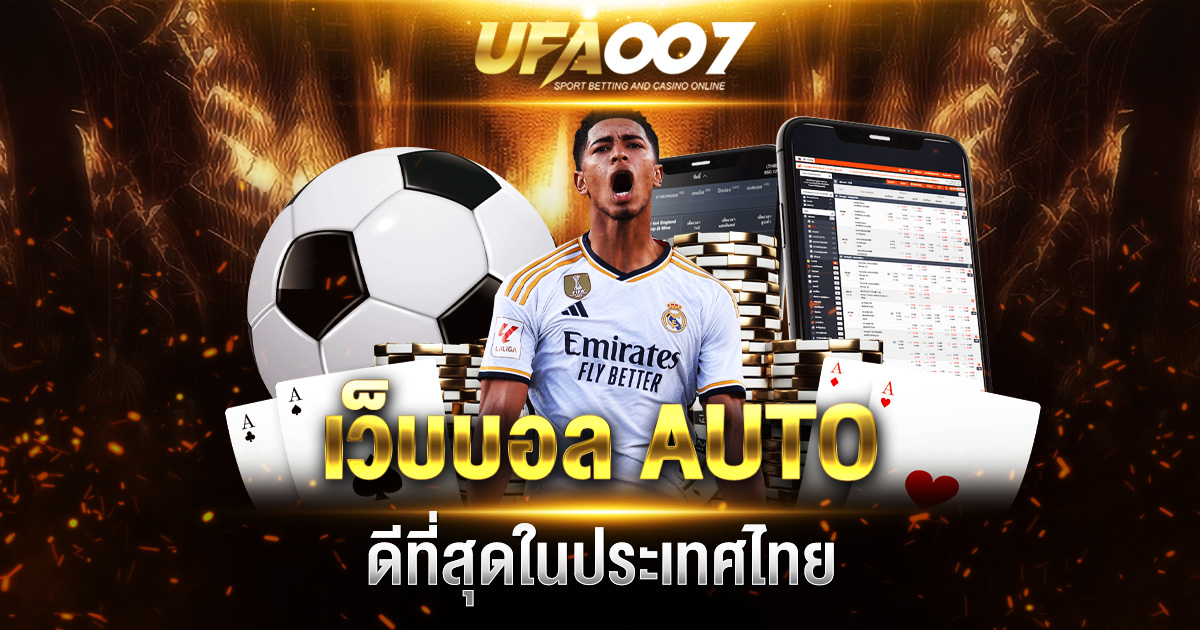 เว็บบอล AUTO