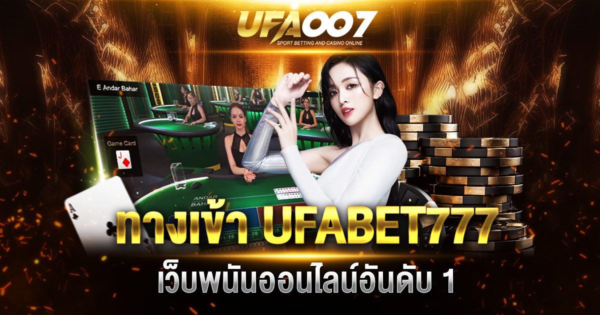 ทางเข้า UFABET777