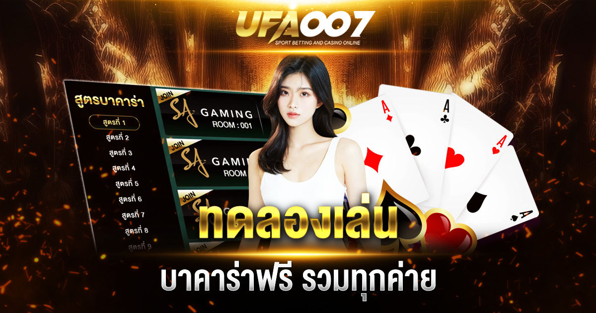ทดลองเล่นบาคาร่าฟรี