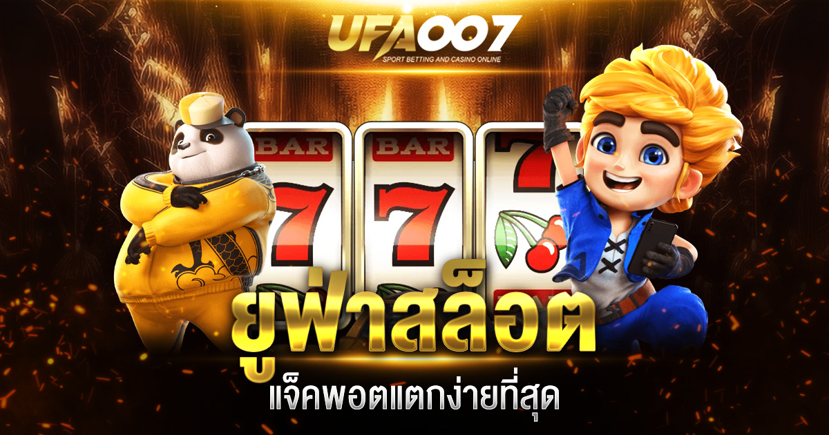 ยูฟ่าสล็อต