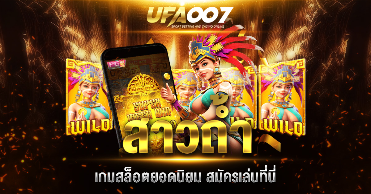 สล็อตสาวถ้ำ