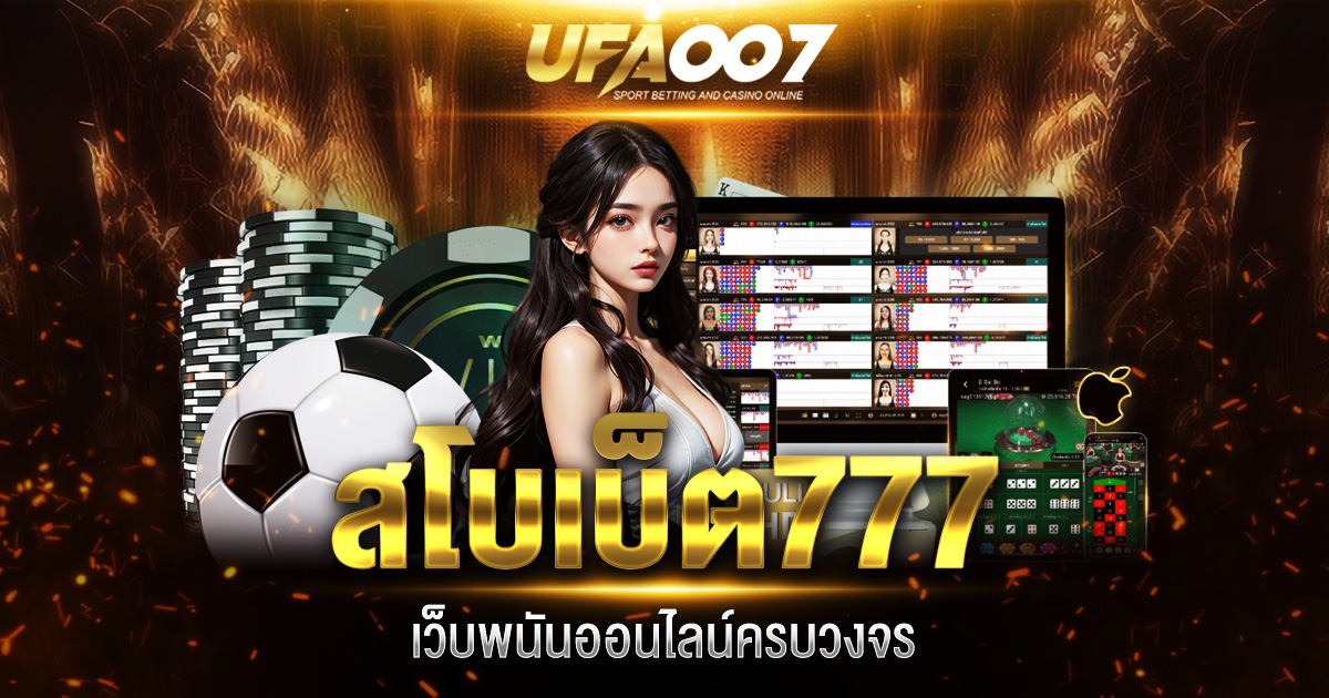 สโบเบ็ต777