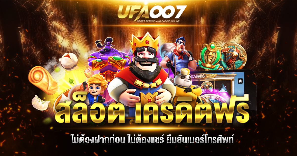 สล็อต เครดิตฟรี ไม่ต้องฝากก่อน ไม่ต้องแชร์ ยืนยันเบอร์โทรศัพท์