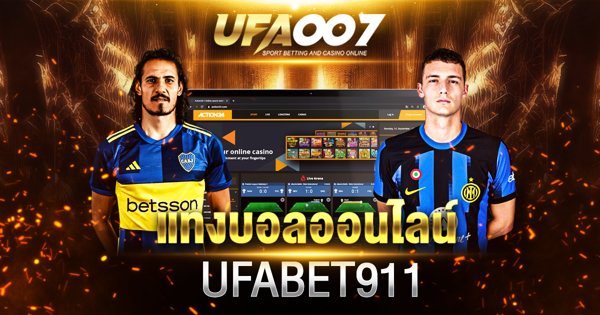 แทงบอลออนไลน์ UFABET911