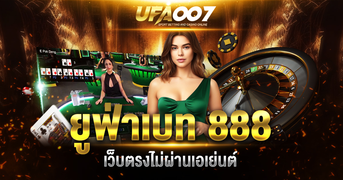 ยูฟ่าเบท 888