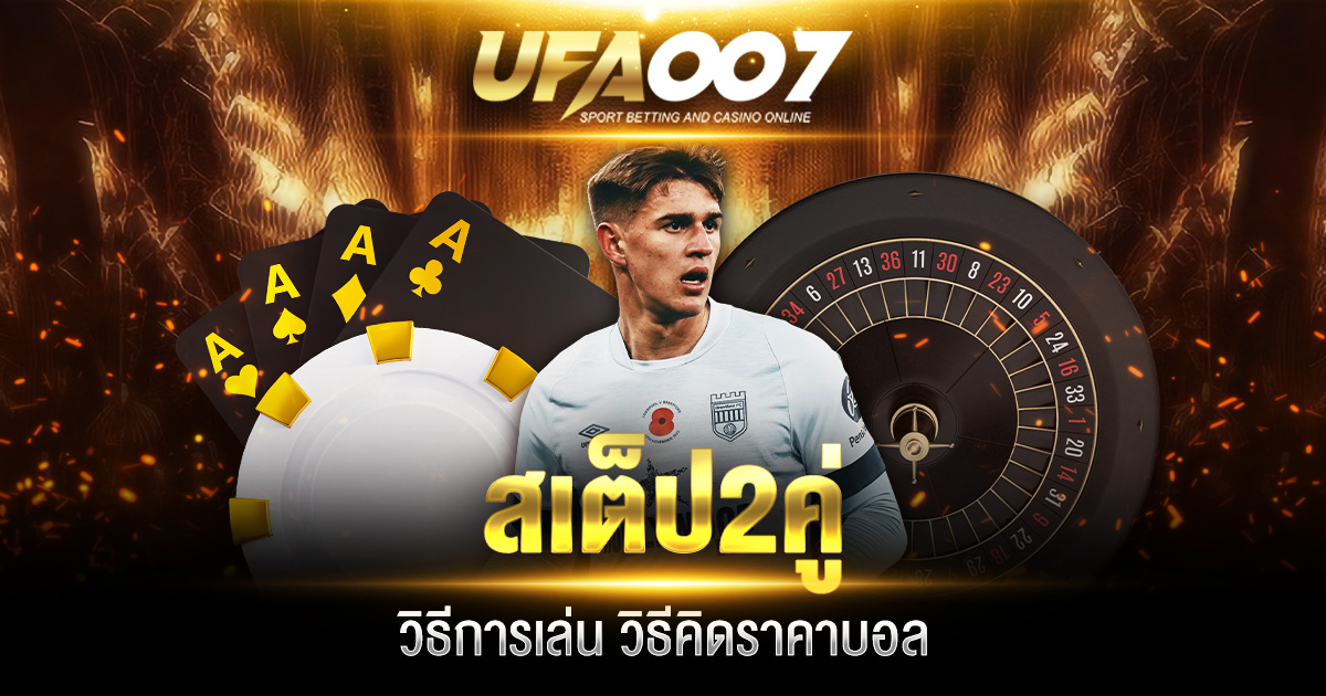 สเต็ป 2 คู่