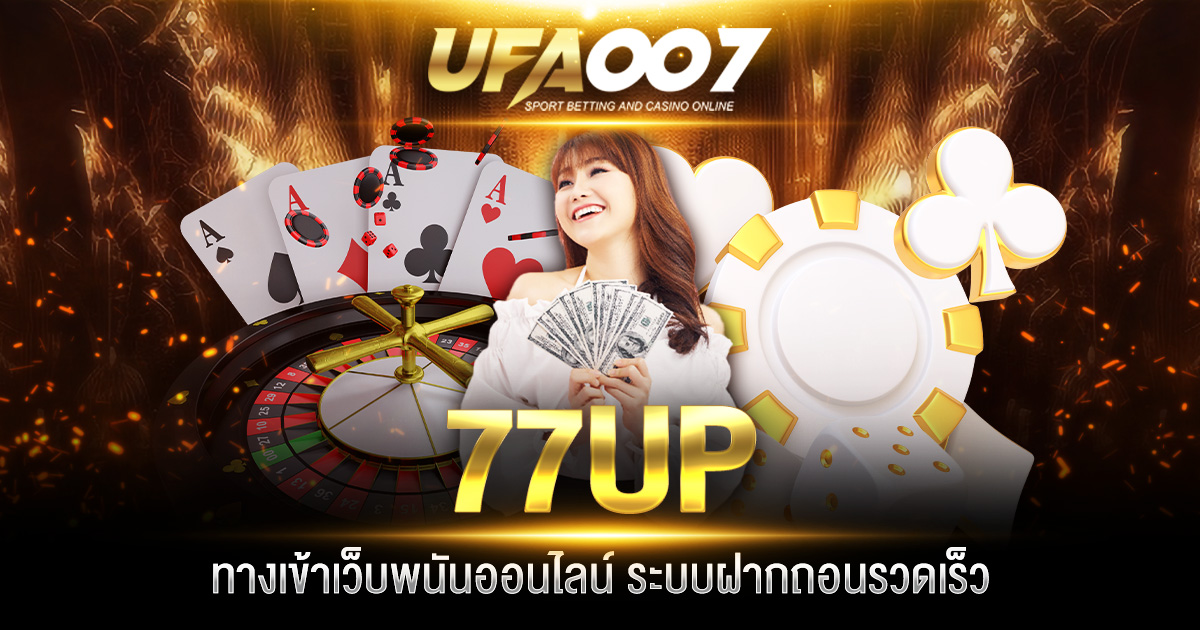 77UP ทางเข้า