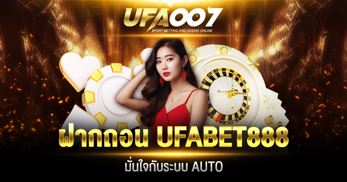 ฝากถอน UFABET888