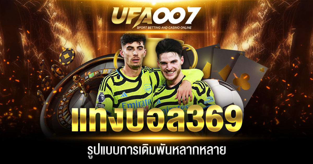 แทงบอล369