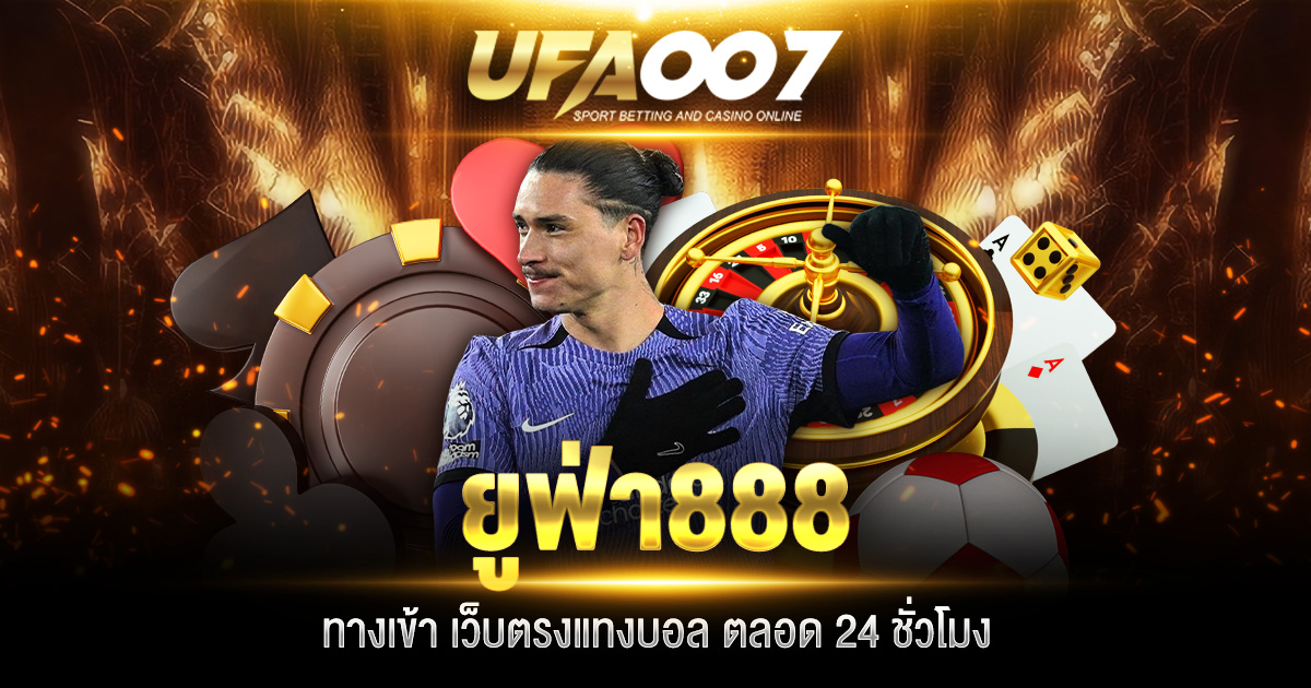 ยูฟ่า888 ทางเข้า