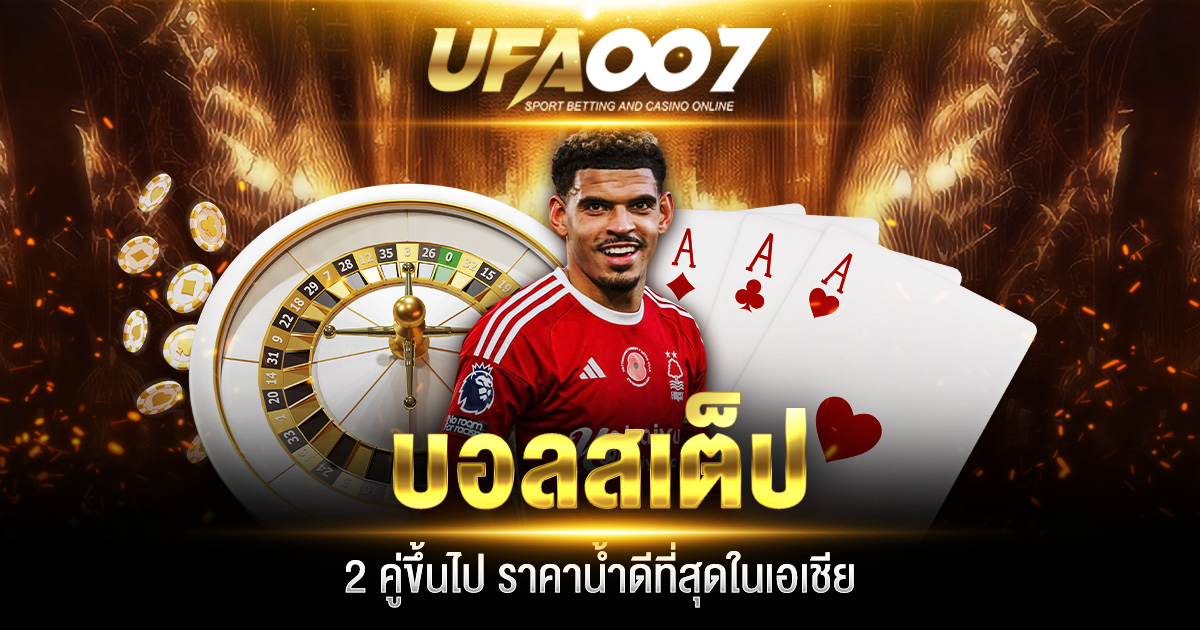 บอลสเต็ป2
