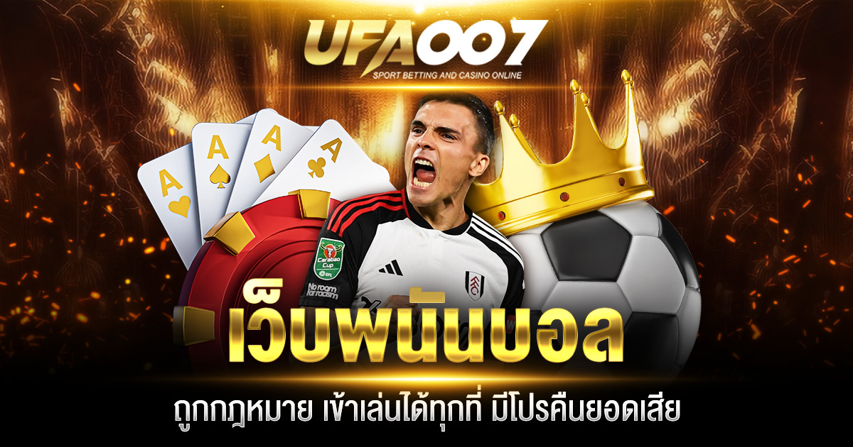 เว็บพนันบอล ถูกกฎหมาย
