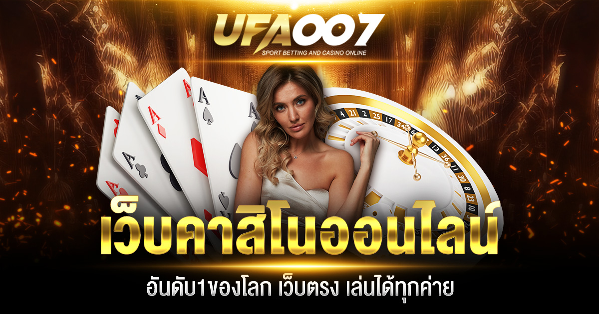 เว็บคาสิโนออนไลน์อันดับ1ของโลก