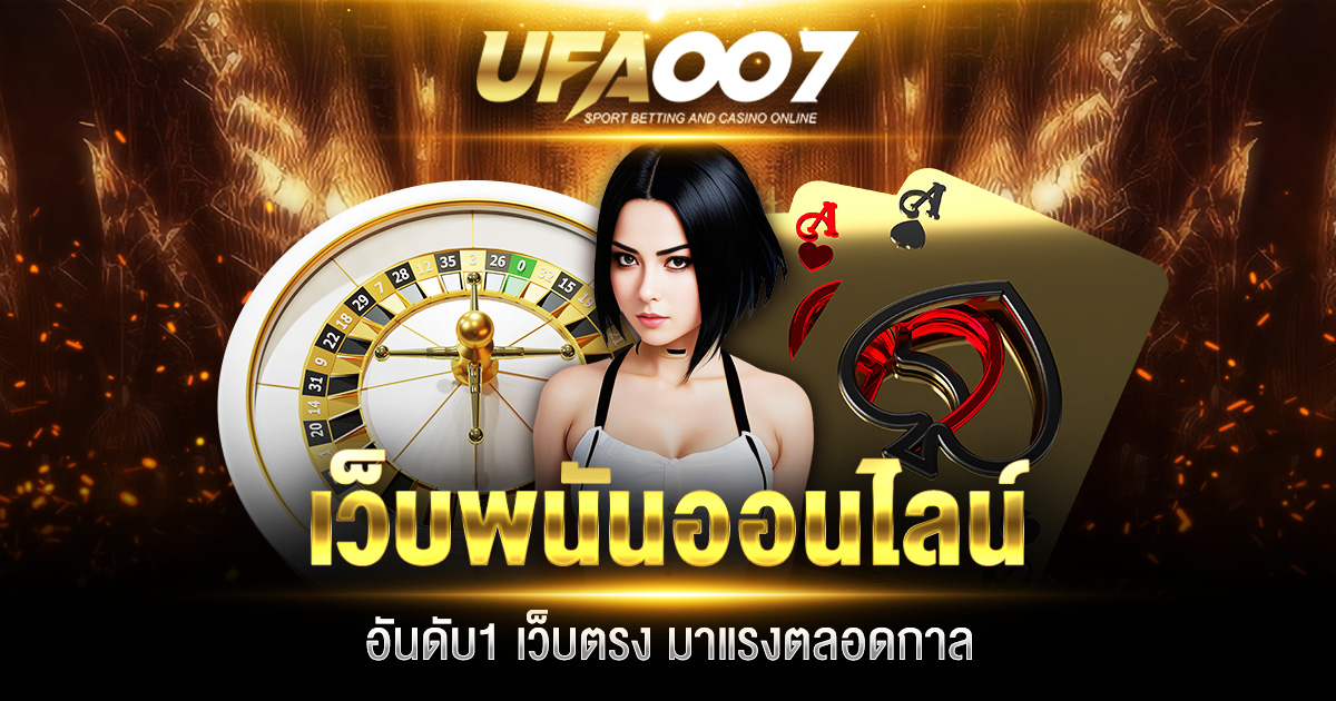 เว็บพนันออนไลน์อันดับ1