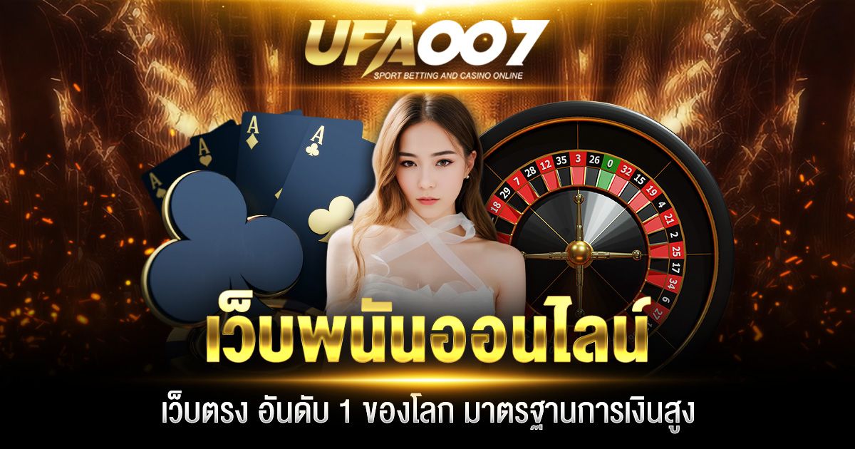 เว็บพนันออนไลน์ เว็บตรง อันดับ 1 ของโลก