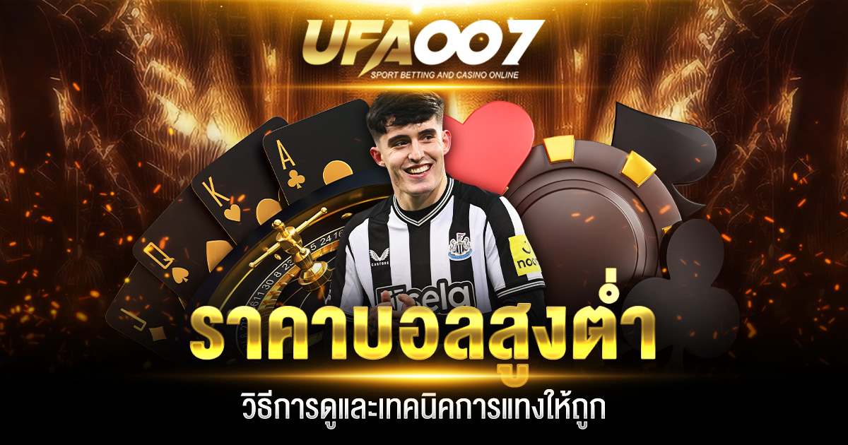 ราคาบอลสูงต่ำ