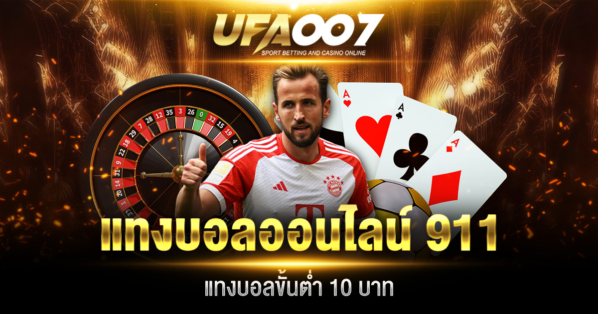แทงบอลออนไลน์ 911