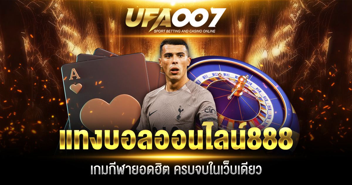 แทงบอลออนไลน์888