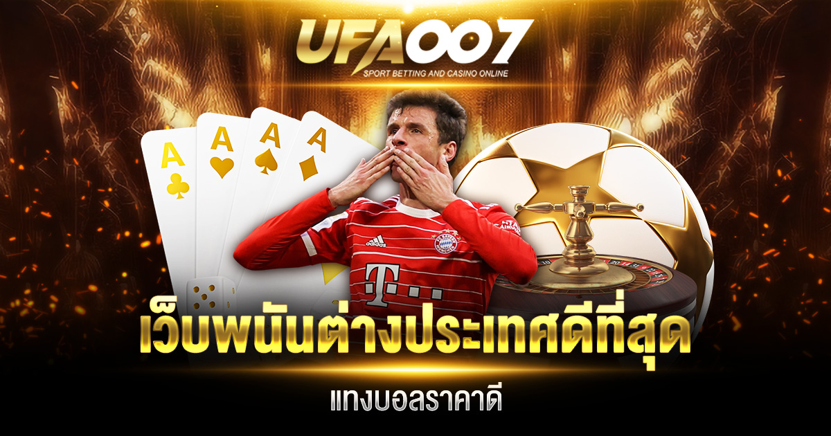 เว็บพนันต่างประเทศดีที่สุด